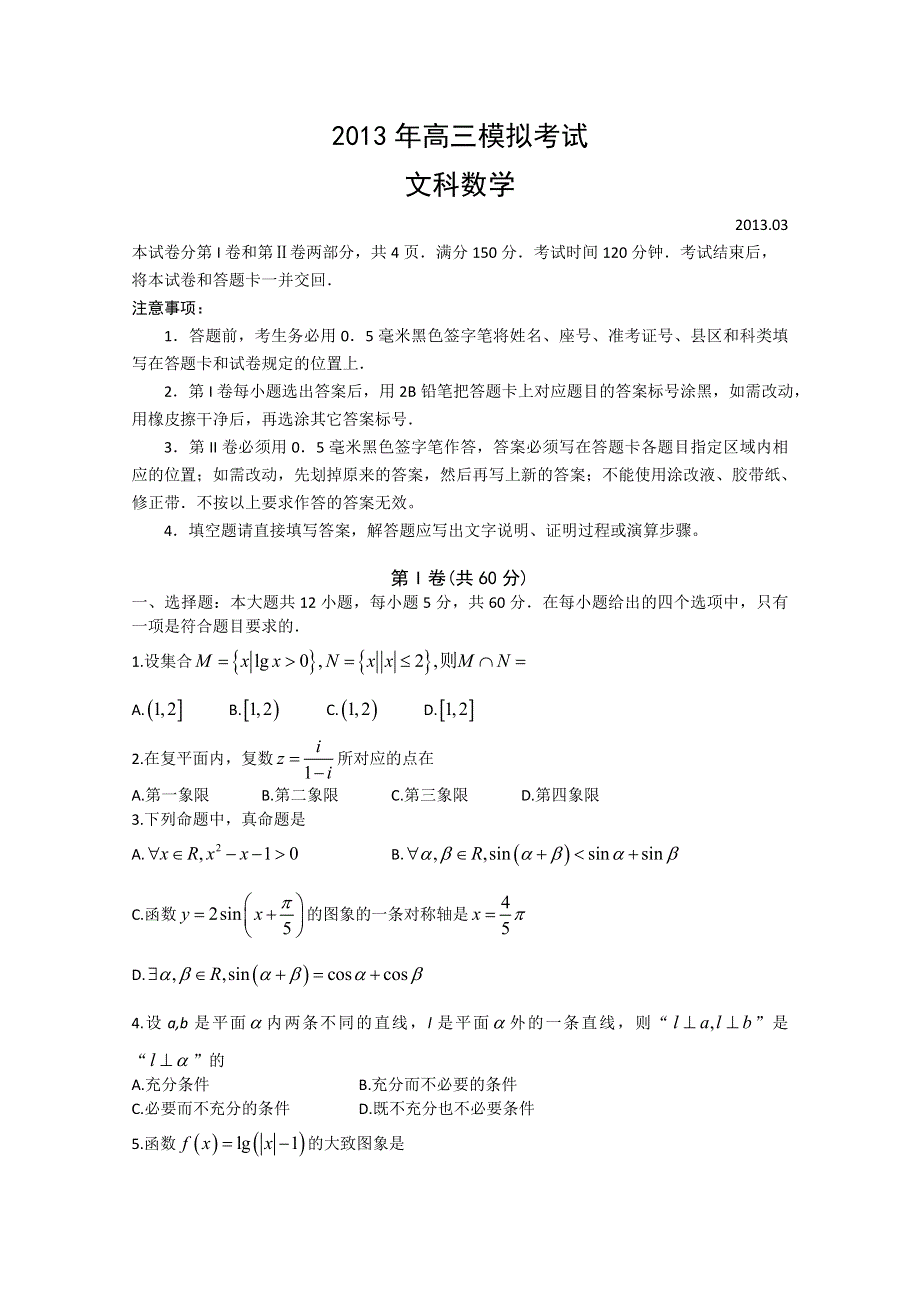 《首发2013日照市一模》山东省日照市2013届高三第一次模拟考试 文科数学 WORD版含答案.doc_第1页