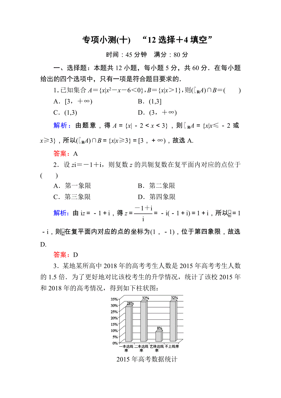 2020版新高考二轮复习理科数学专项小测10　“12选择＋4填空” WORD版含解析.doc_第1页