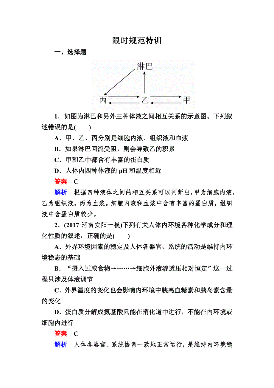 2019版高考生物高分计划一轮特训：第24讲　人体的内环境与稳态 24A WORD版含解析.DOC_第1页