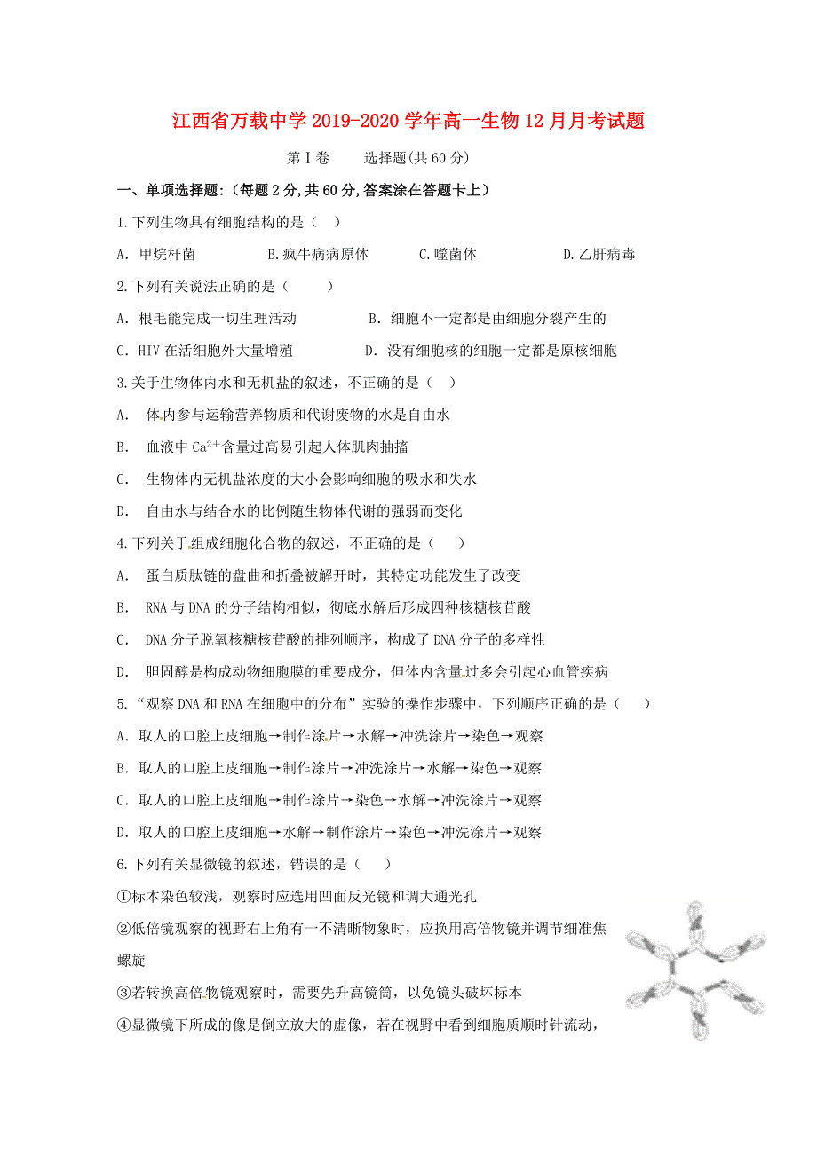 江西省万载中学2019-2020学年高一生物12月月考试题.doc_第1页