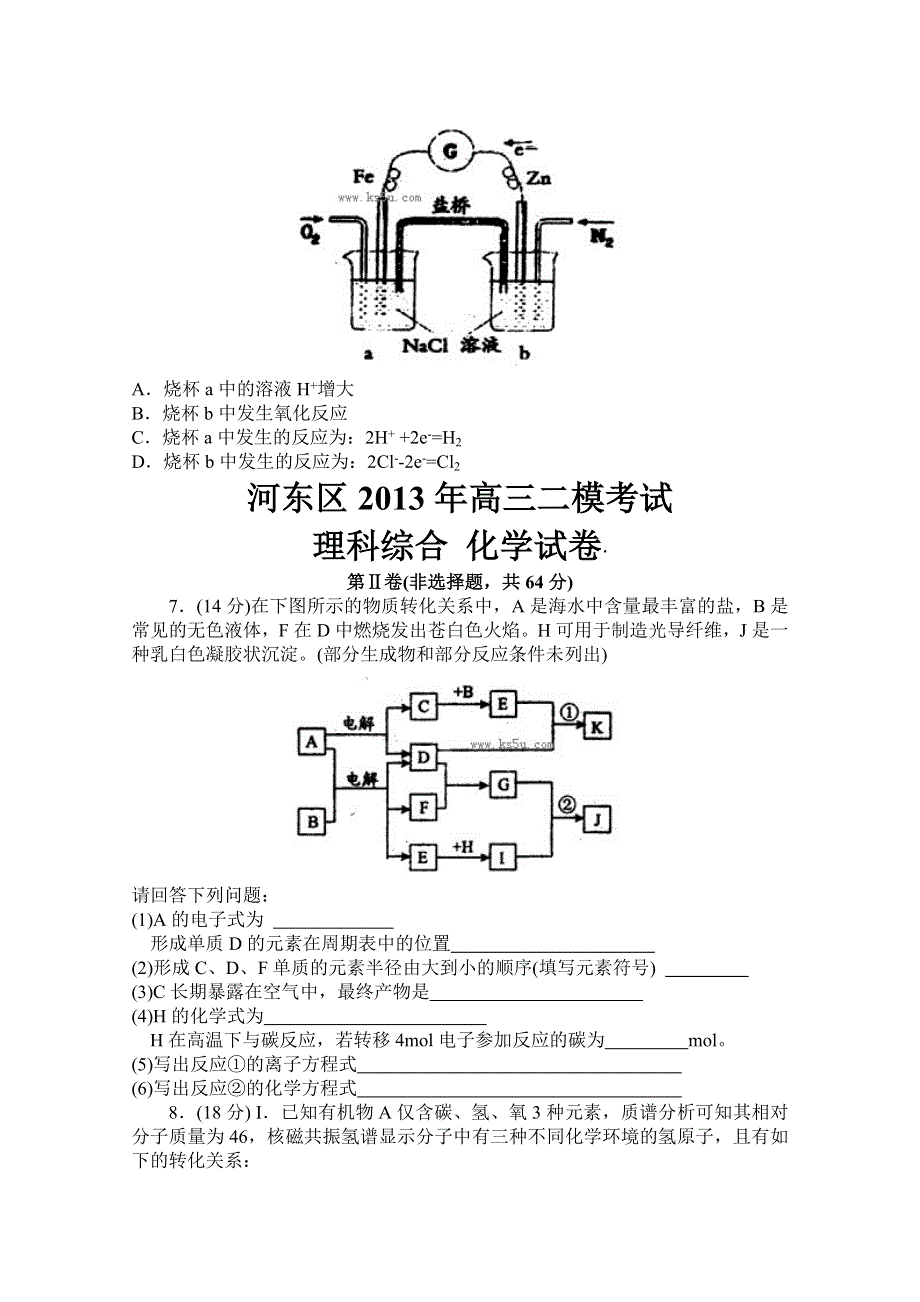 《首发2013河东二模》天津市河东区2013届高三第二次模拟考试 化学 WORD版含答案.doc_第2页