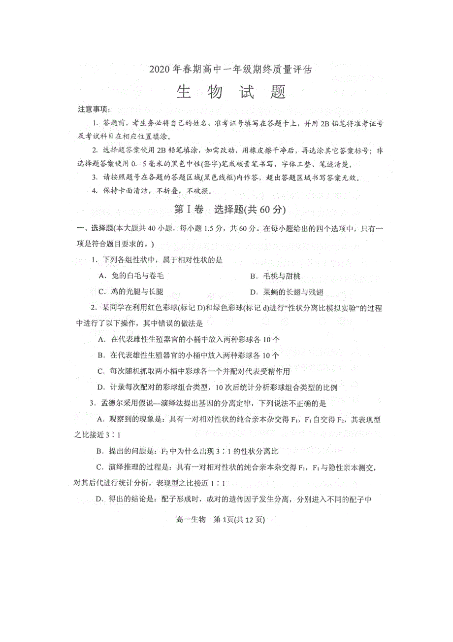 河南省南阳市2019-2020学年高一下学期期末考试生物试题 图片版含答案.pdf_第1页