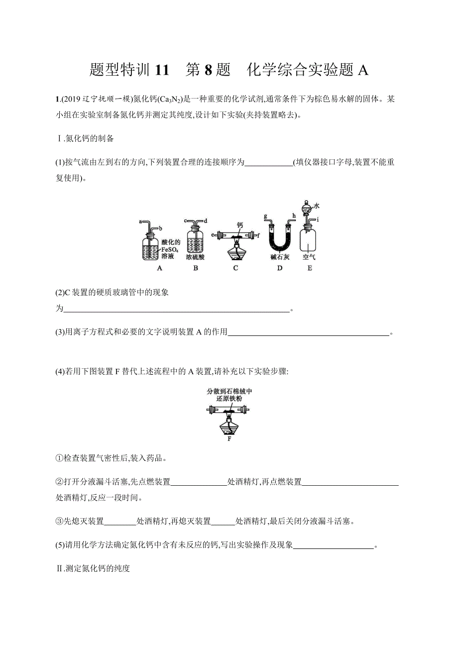 2020版高考化学大二轮专题突破通用版题型特训11第8题化学综合实验题A WORD版含解析.docx_第1页