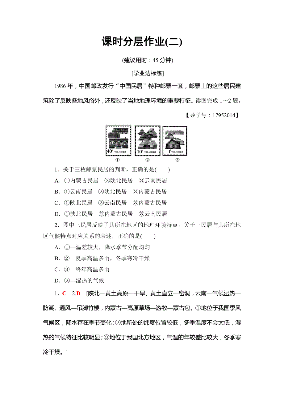 2018-2019学年鲁教版高中地理必修三课时分层作业2 自然环境和人类活动的区域差异 WORD版含解析.doc_第1页