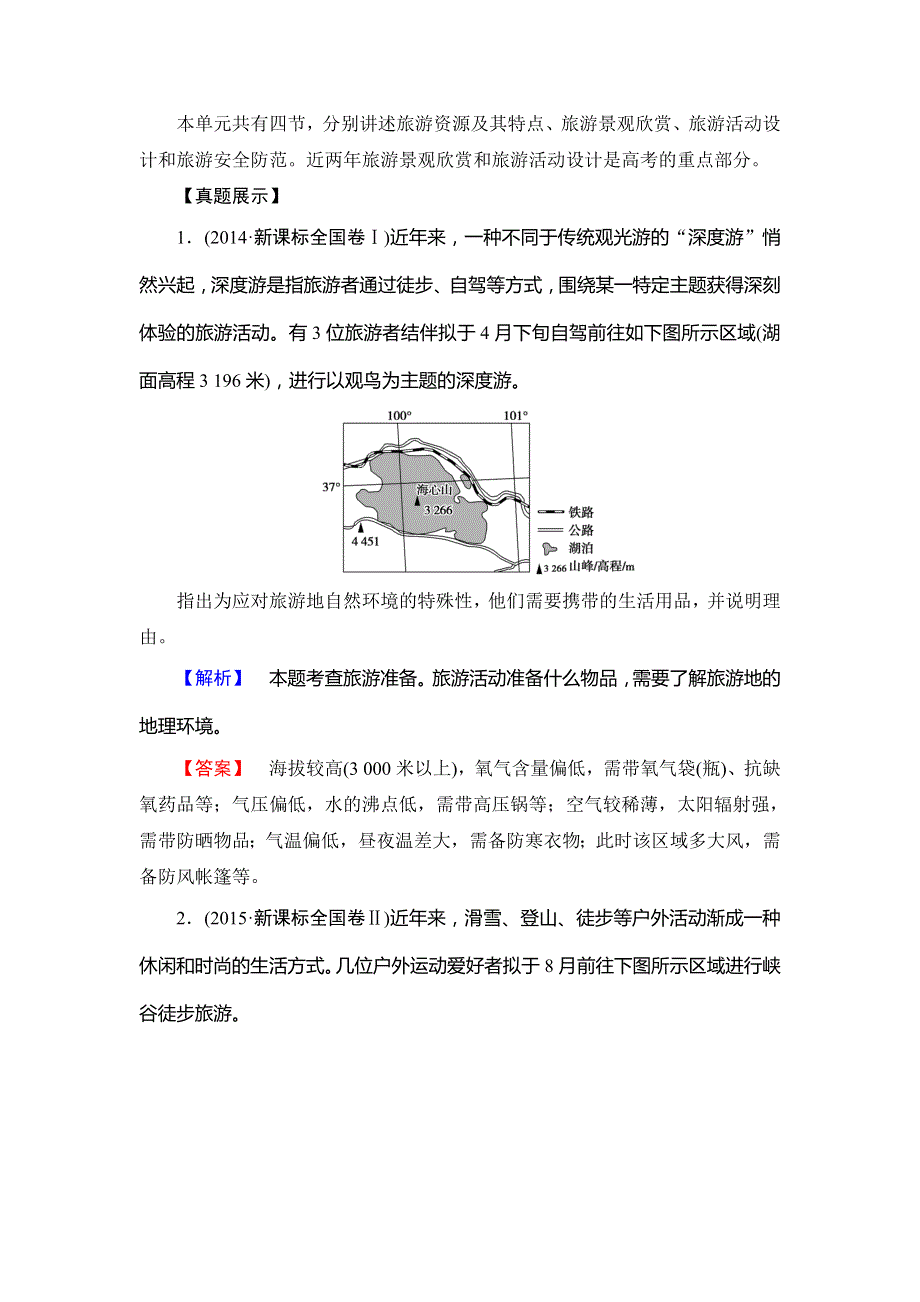 2018-2019学年鲁教版高中地理选修三讲义：第2单元-单元整合提升 WORD版含答案.doc_第2页