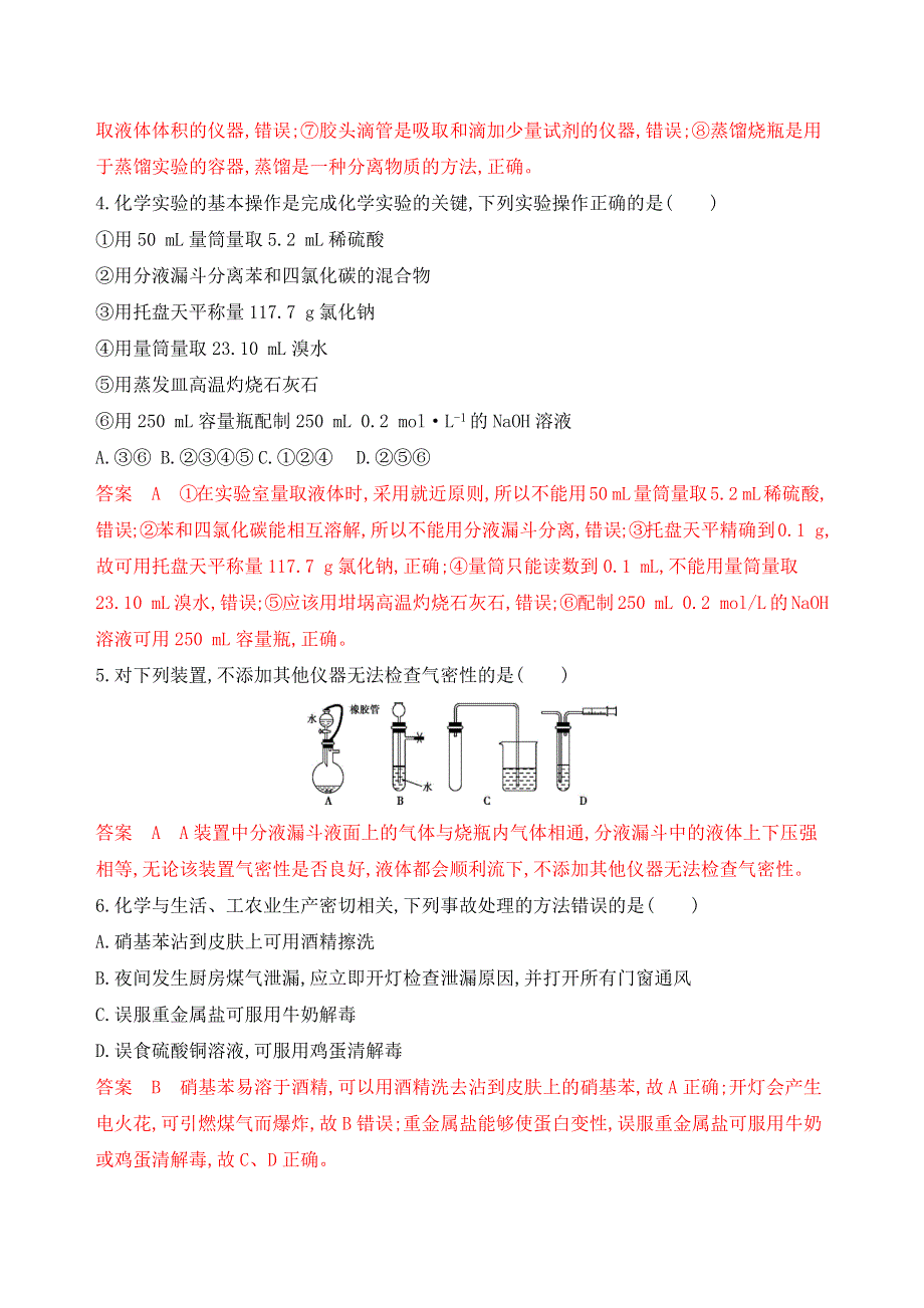 2020版高考化学新攻略大一轮山西专用精练：专题十 第1讲 化学实验仪器和基本操作 WORD版含解析.docx_第2页