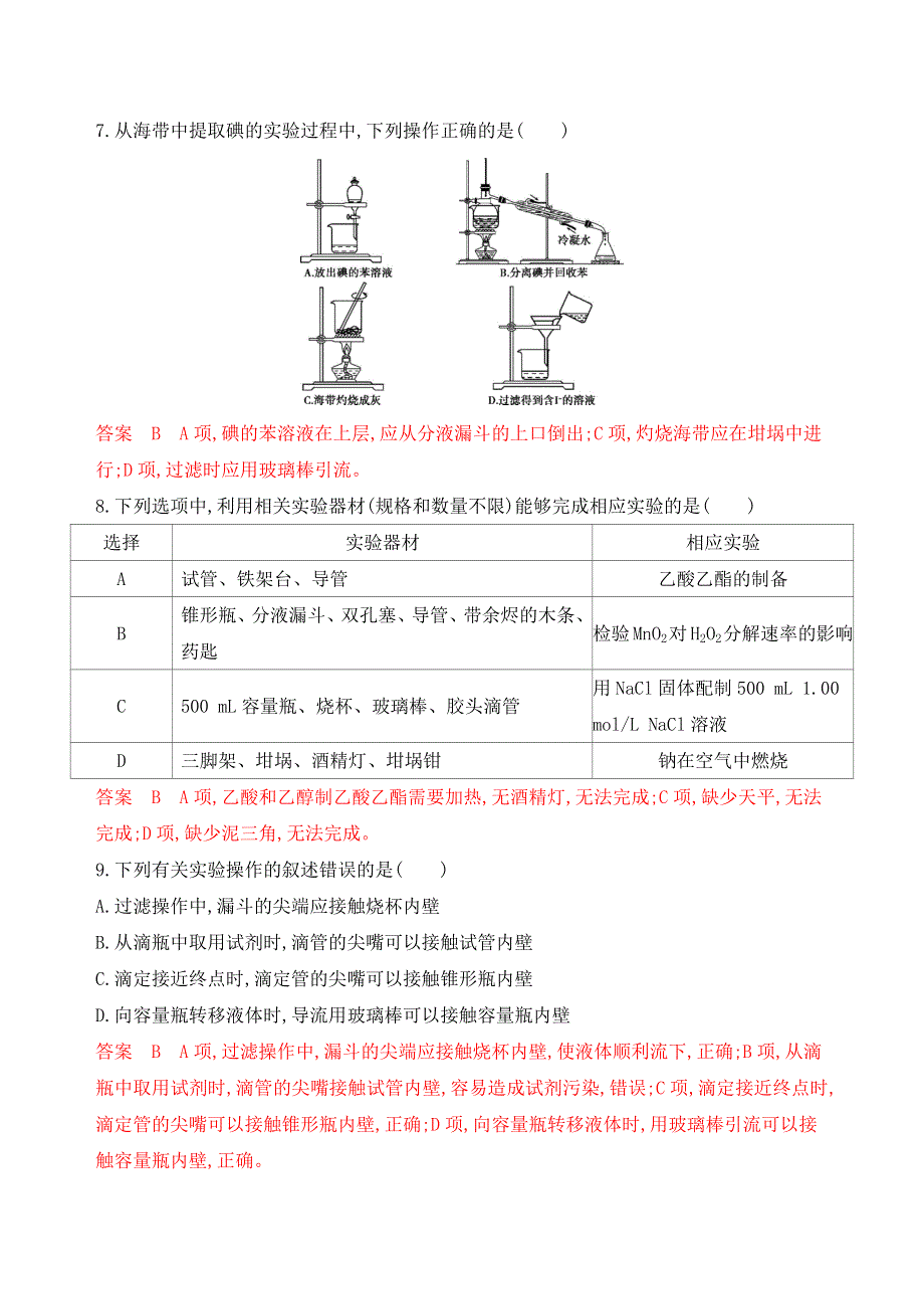 2020版高考化学新攻略大一轮山西专用精练：专题十 第1讲 化学实验仪器和基本操作 WORD版含解析.docx_第3页