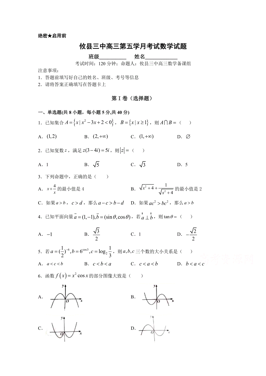 湖南省攸县第三中学2021届高三上学期第五次月考数学试卷 WORD版含答案.doc_第1页