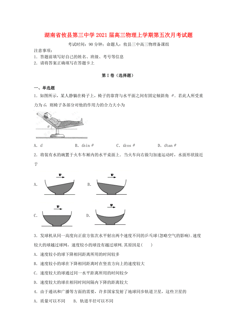 湖南省攸县第三中学2021届高三物理上学期第五次月考试题.doc_第1页