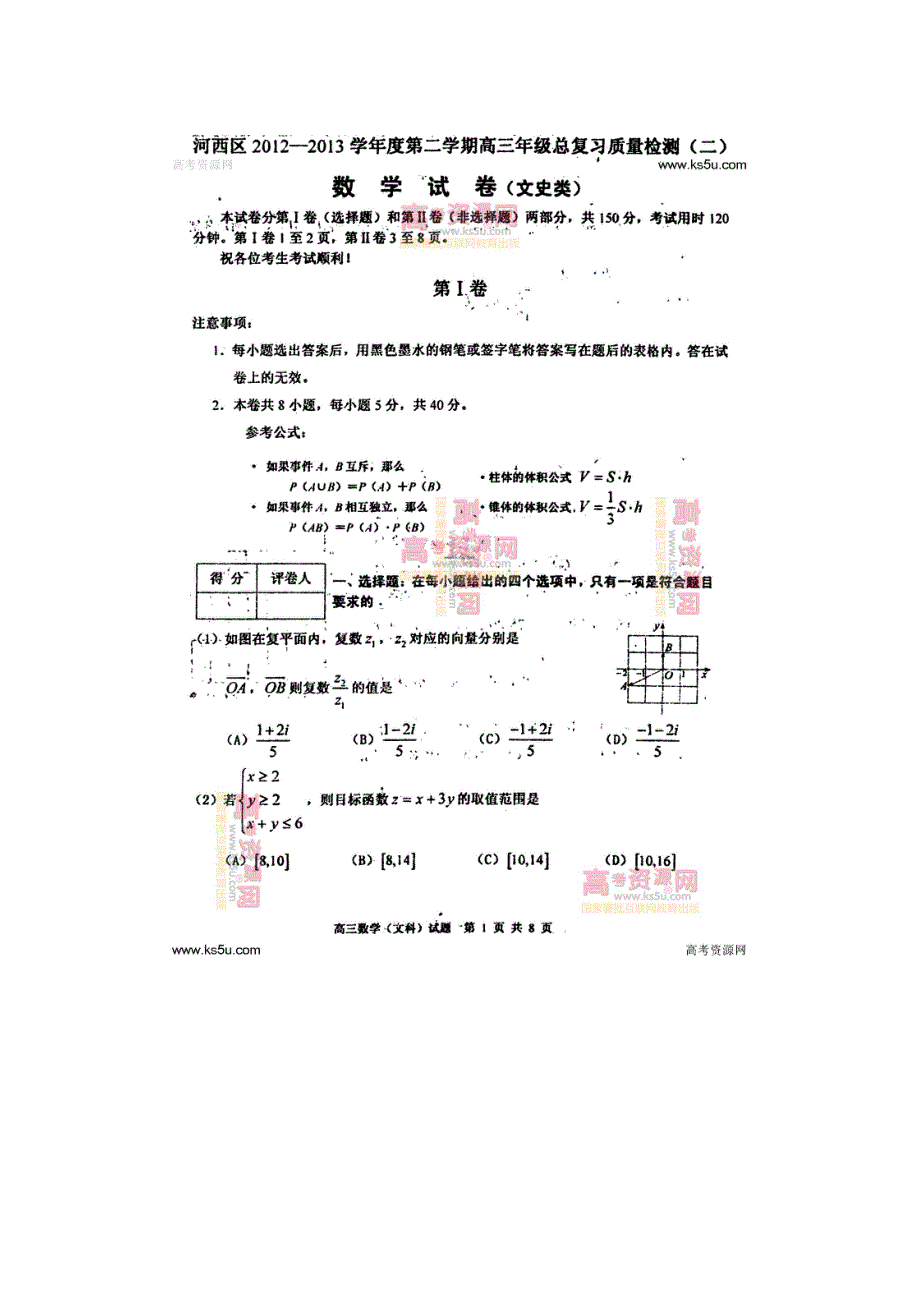 《首发2013河西二模》天津市河西区2013届高三总复习质量检测（二）文科数学 高清扫描版含答案.doc_第1页