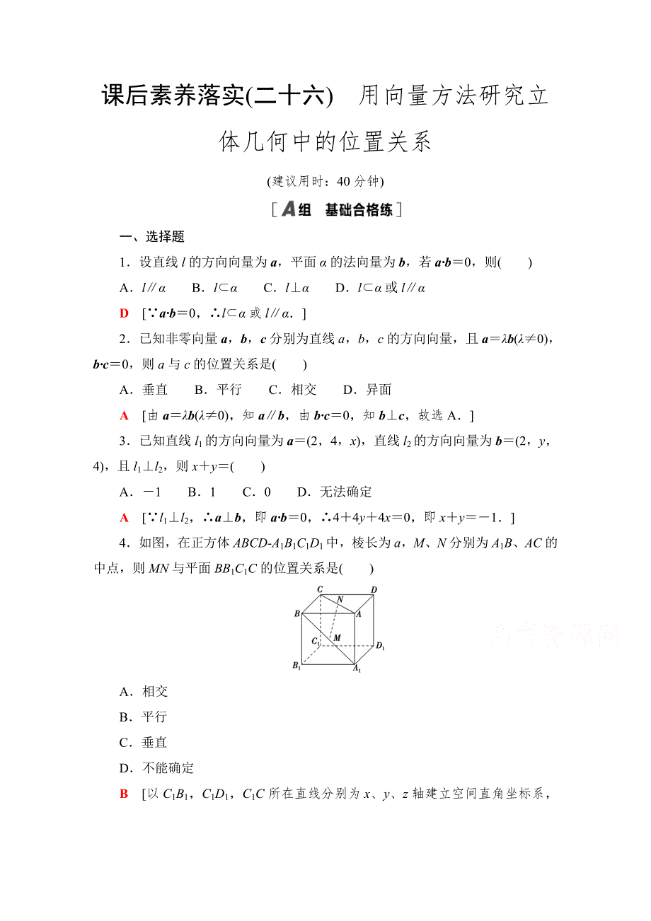 新教材2021-2022学年北师大版数学选择性必修第一册课后落实：3-4-2　用向量方法研究立体几何中的位置关系 WORD版含解析.doc_第1页