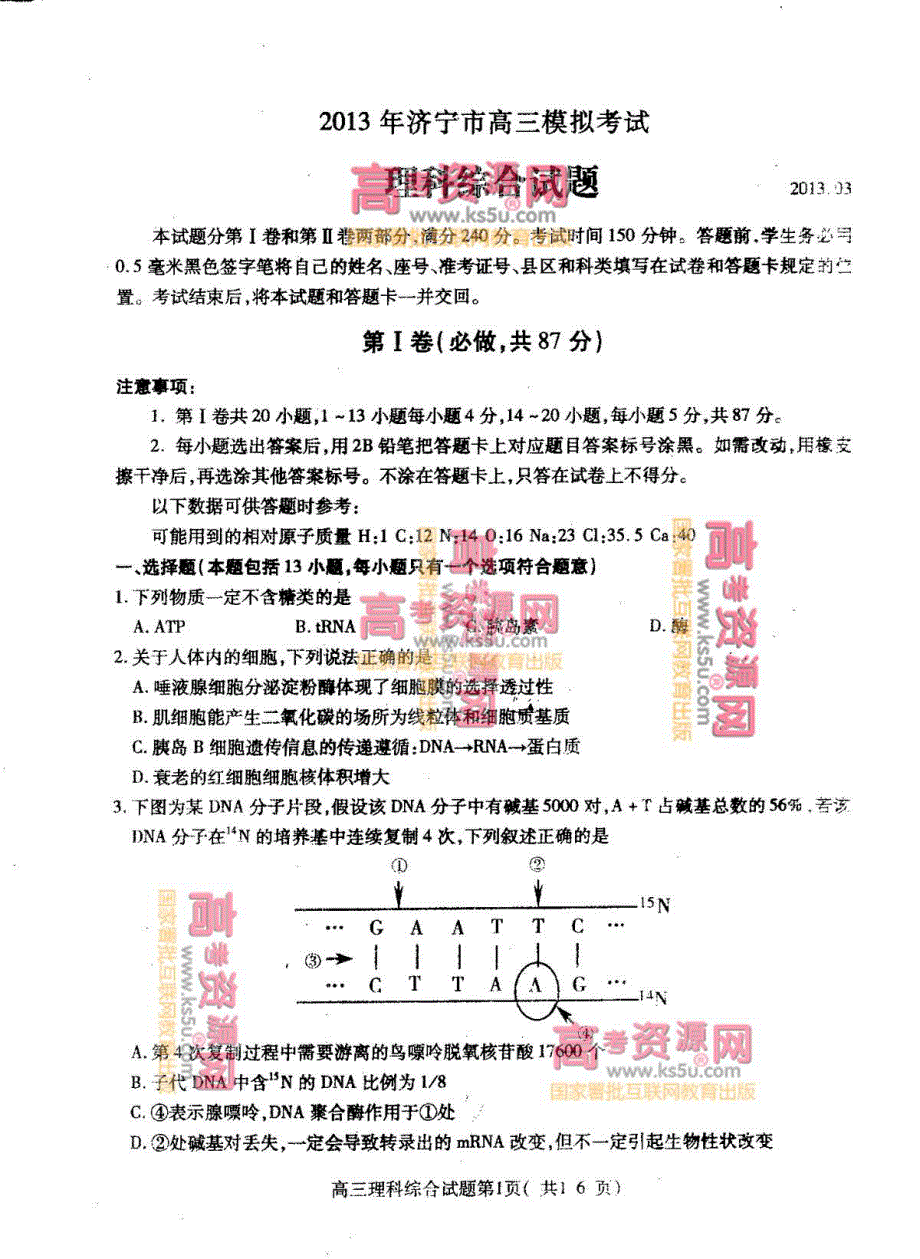 《首发2013济宁市一模》山东省济宁市2013届高三第一次模拟考试 理综 PDF版无答案.pdf_第1页