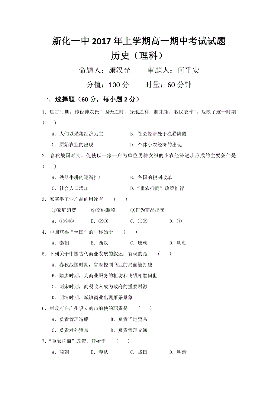 湖南省新化县第一中学2016-201学年高一下学期期中考试历史（理）试题 WORD版缺答案.doc_第1页