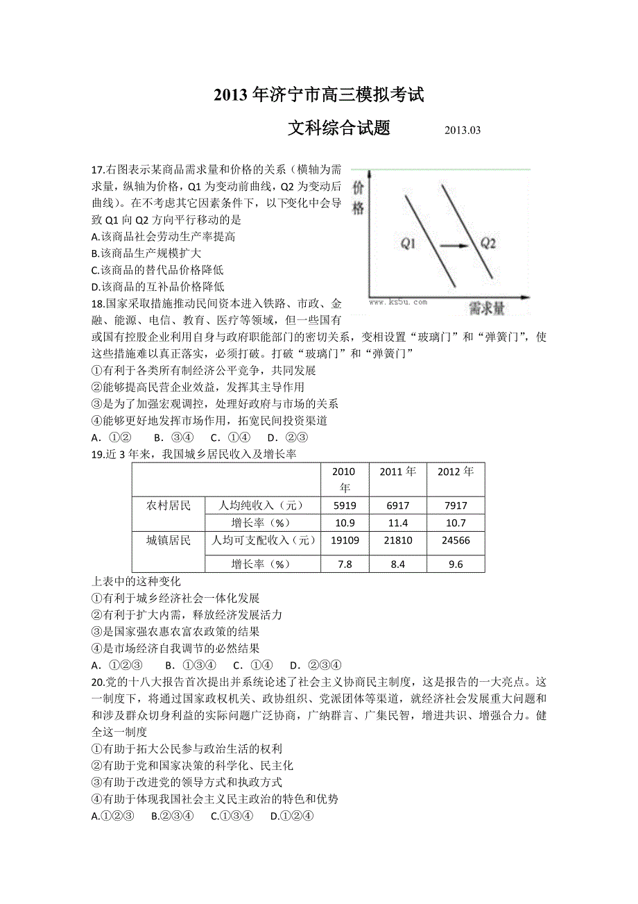 《首发2013济宁市一模》山东省济宁市2013届高三第一次模拟考试 文综政治部分 WORD版含答案.doc_第1页