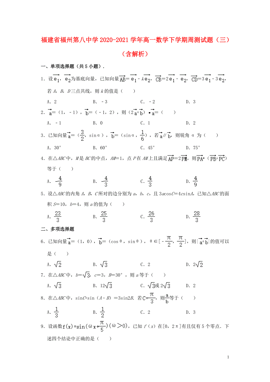 福建省福州第八中学2020-2021学年高一数学下学期周测试题（三）（含解析）.doc_第1页