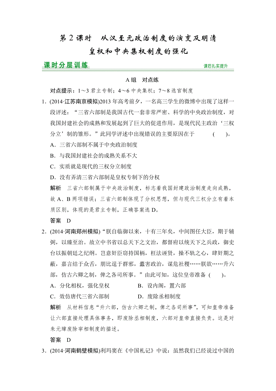 2015高考历史（北师大版通用）一轮复习课时分层训练：第2课时 从汉至元政治制度的演变及明清皇权和中央集权制度的强化.doc_第1页