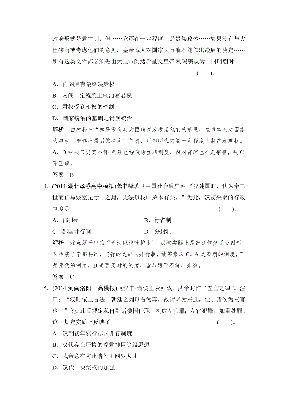 2015高考历史（北师大版通用）一轮复习课时分层训练：第2课时 从汉至元政治制度的演变及明清皇权和中央集权制度的强化.doc_第2页