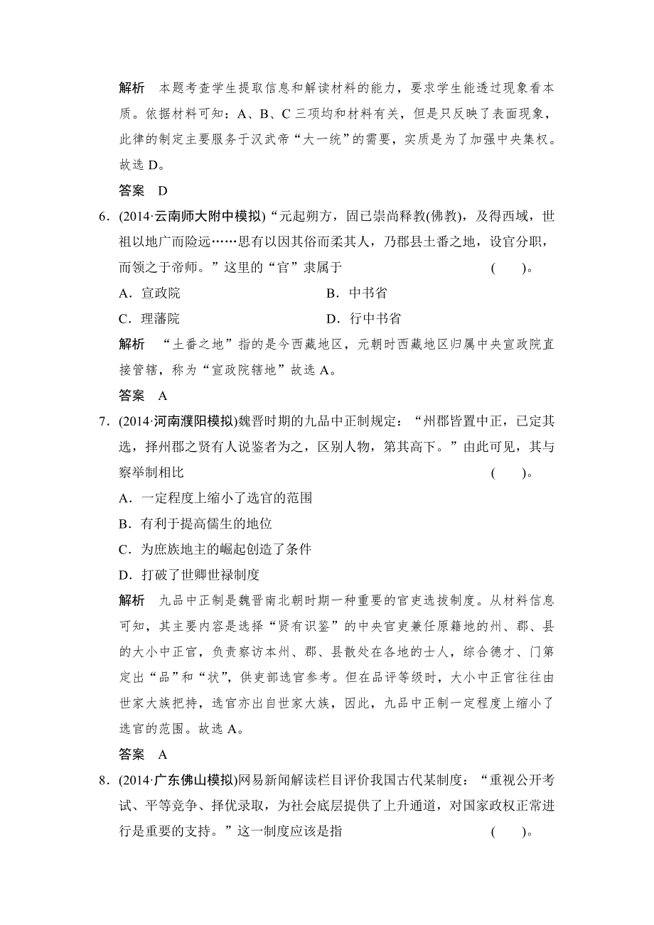 2015高考历史（北师大版通用）一轮复习课时分层训练：第2课时 从汉至元政治制度的演变及明清皇权和中央集权制度的强化.doc_第3页