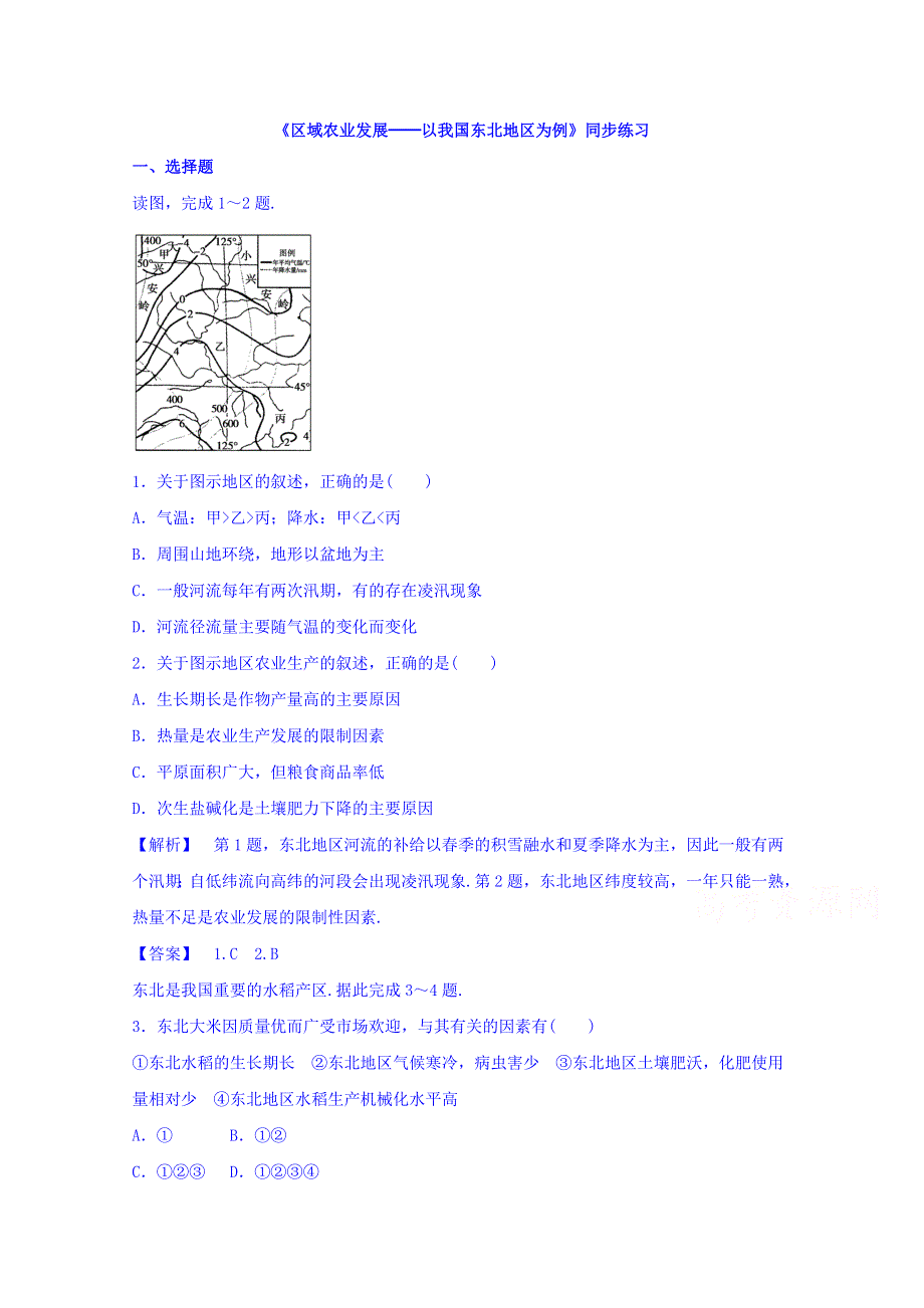 高中地理人教版必修3同步练习 第四章 第一节 区域农业发展──以我国东北地区为例1 .doc_第1页