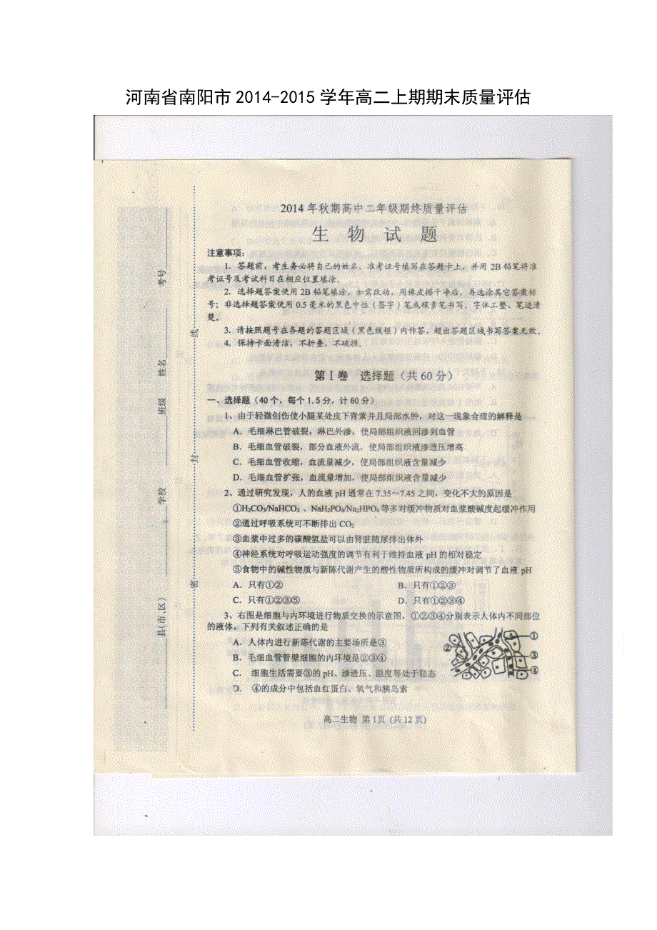 河南省南阳市2014-2015学年高二上期期末质量评估生物试题 扫描版含答案.doc_第1页