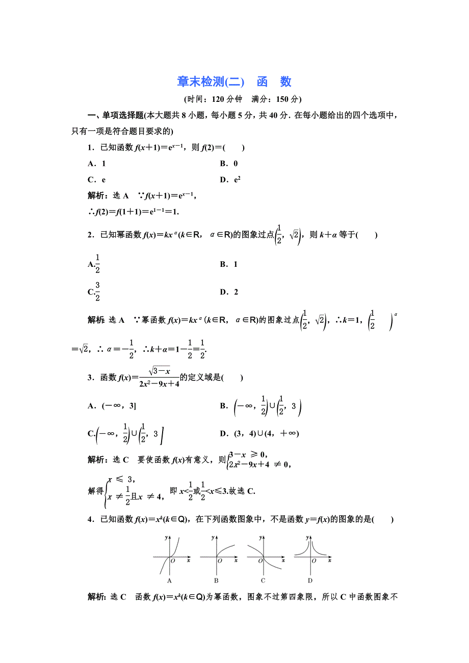 新教材2021-2022学年北师大版数学必修第一册章末检测：第二章　函　数 WORD版含解析.doc_第1页