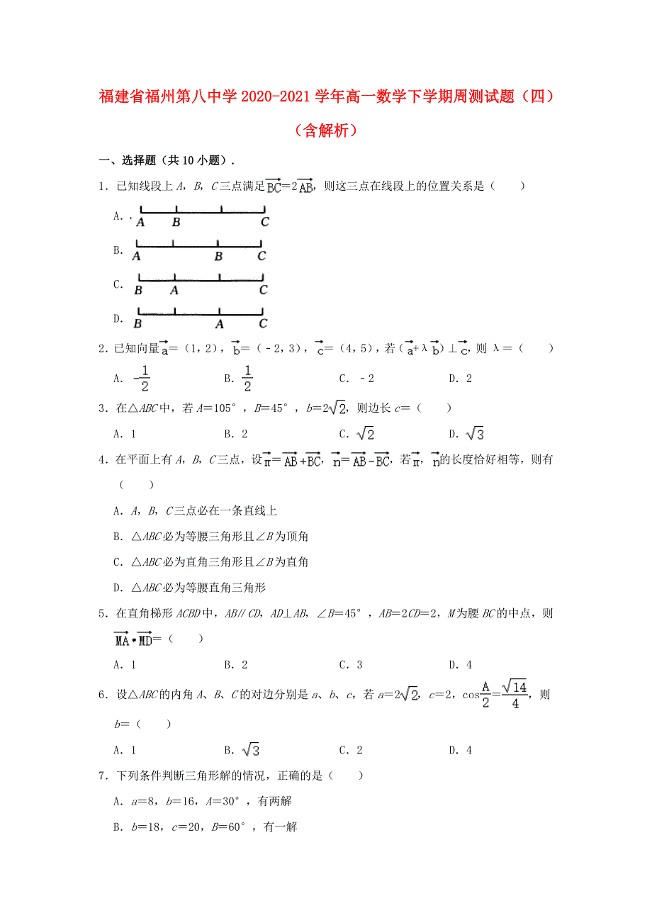 福建省福州第八中学2020-2021学年高一数学下学期周测试题（四）（含解析）.doc_第1页