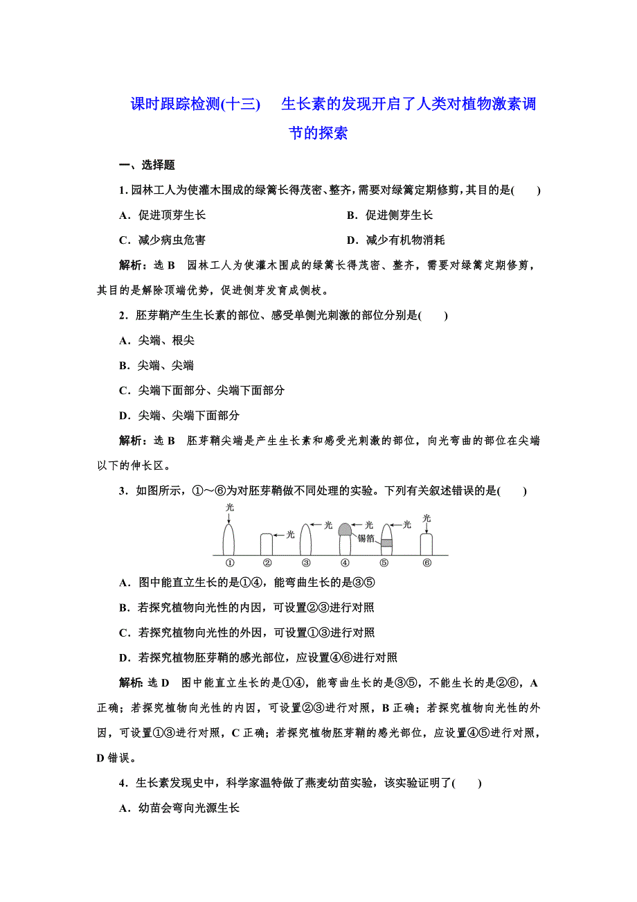 2022版新教材浙科版生物选择性必修1课时检测：5-1 生长素的发现开启了人类对植物激素调节的探索 WORD版含解析.doc_第1页