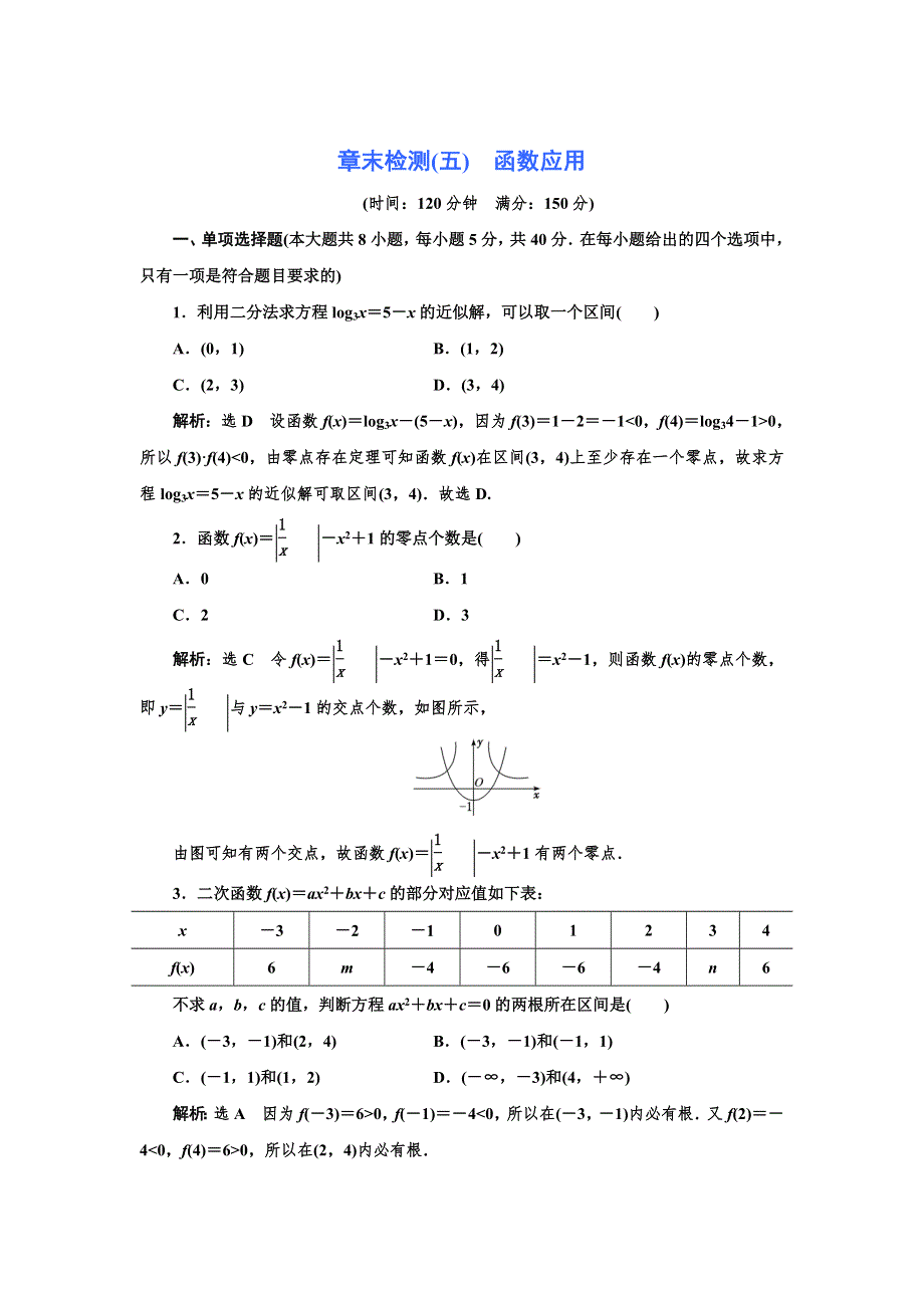 新教材2021-2022学年北师大版数学必修第一册章末检测：第五章　函数应用 WORD版含解析.doc_第1页