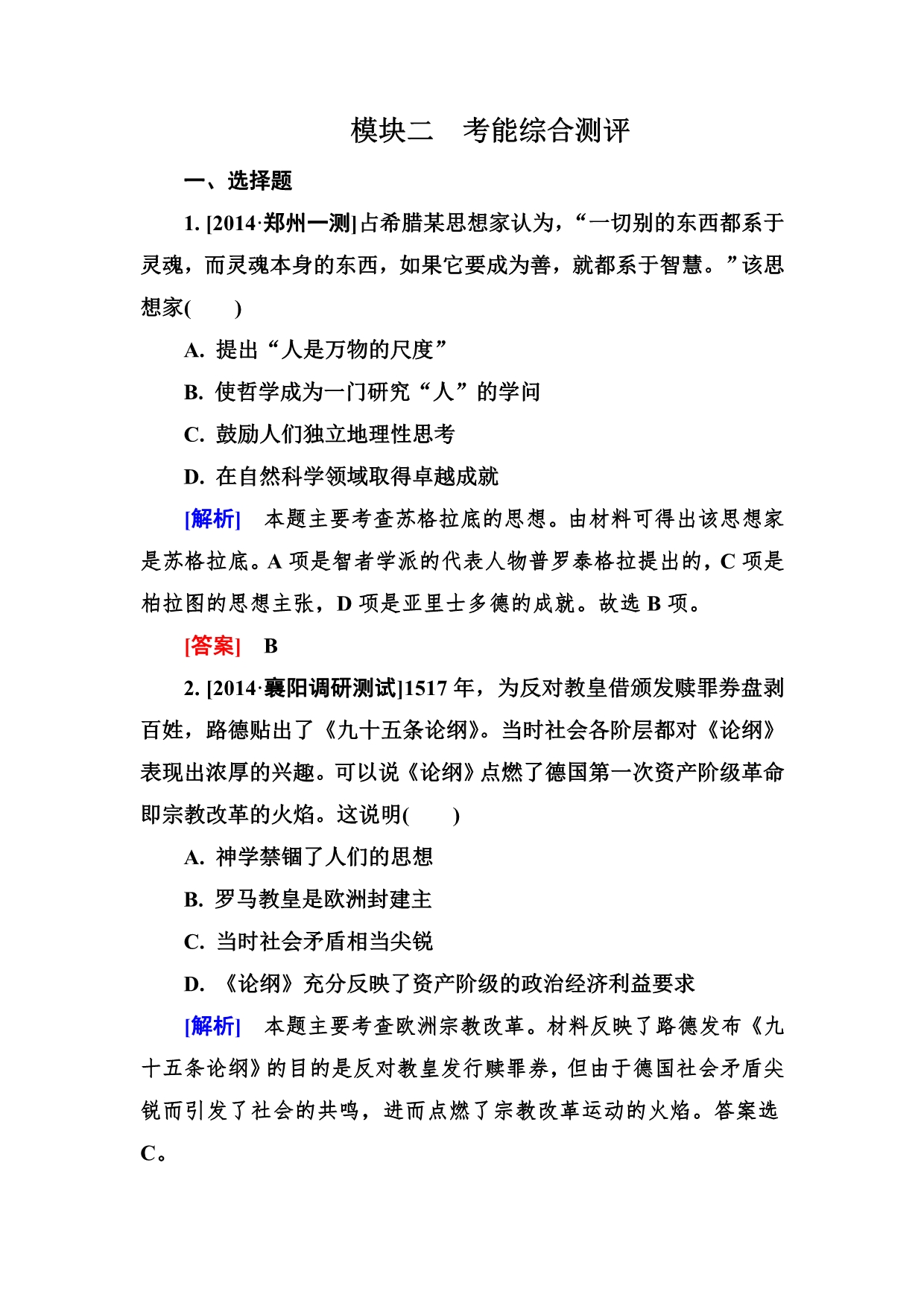 2015高考历史（全国通用）二轮专题复习考能综合测评 模块二.doc_第1页