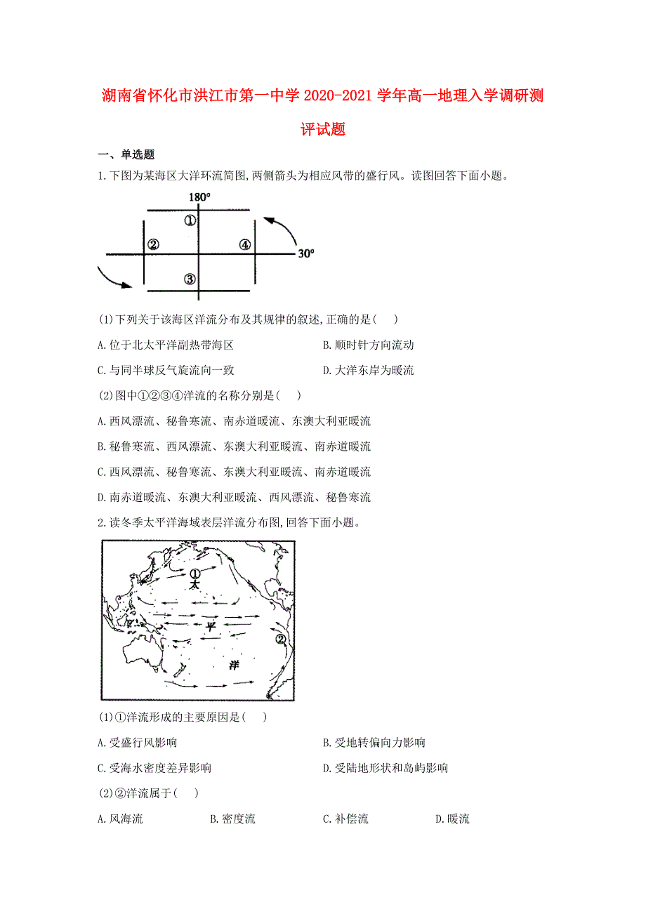 湖南省怀化市洪江市第一中学2020-2021学年高一地理入学调研测评试题.doc_第1页