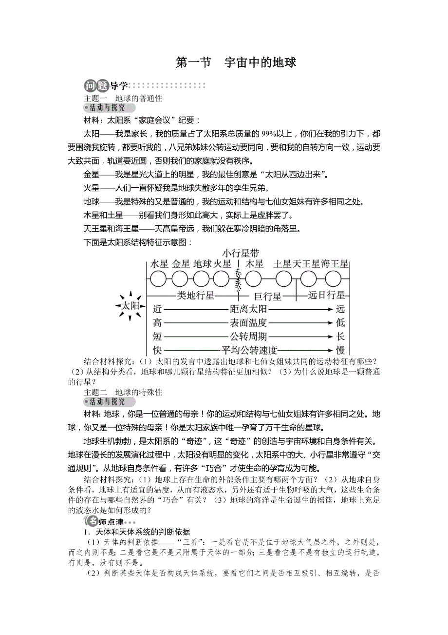 高中地理人教版必修一名师导学：第一章第一节宇宙中的地球 .doc_第1页