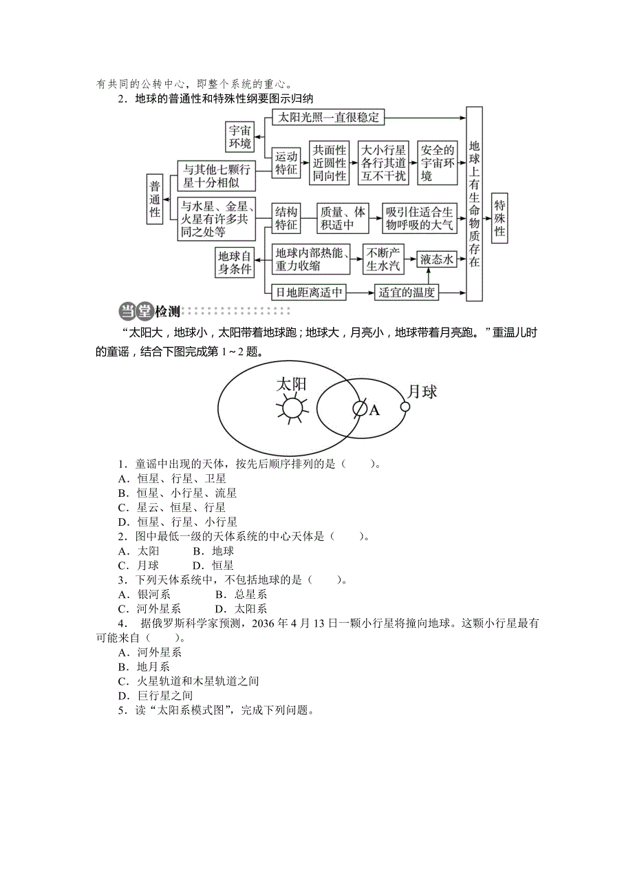 高中地理人教版必修一名师导学：第一章第一节宇宙中的地球 .doc_第2页