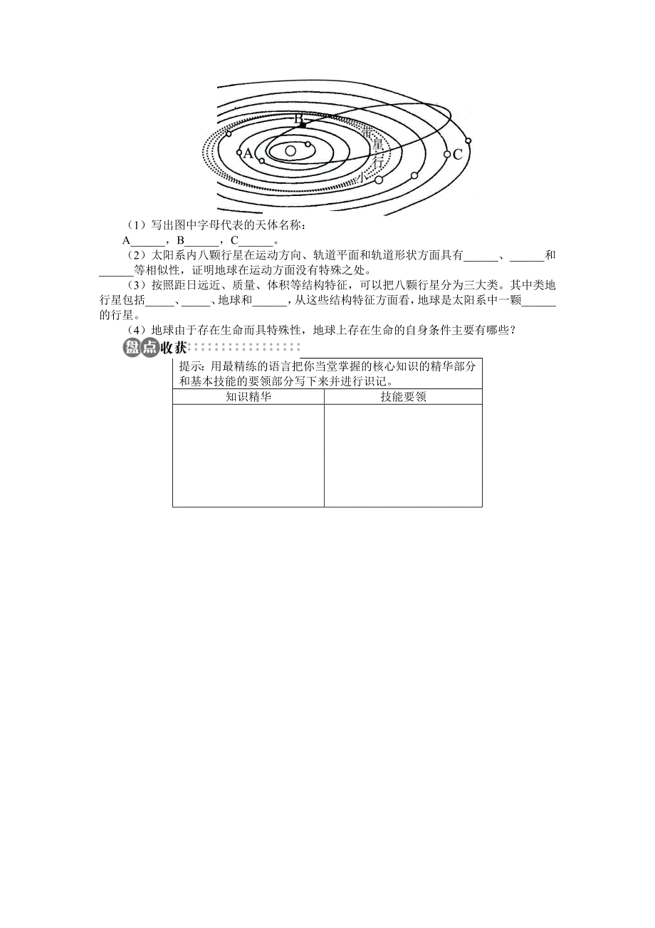 高中地理人教版必修一名师导学：第一章第一节宇宙中的地球 .doc_第3页