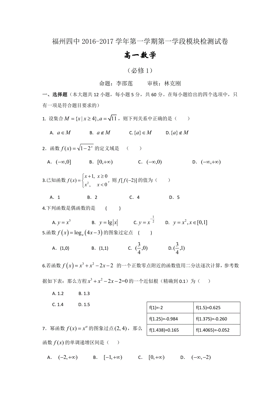 福建省福州第四中学2016-2017学年高一上学期第一学段模块检测数学试题 WORD版含答案.doc_第1页