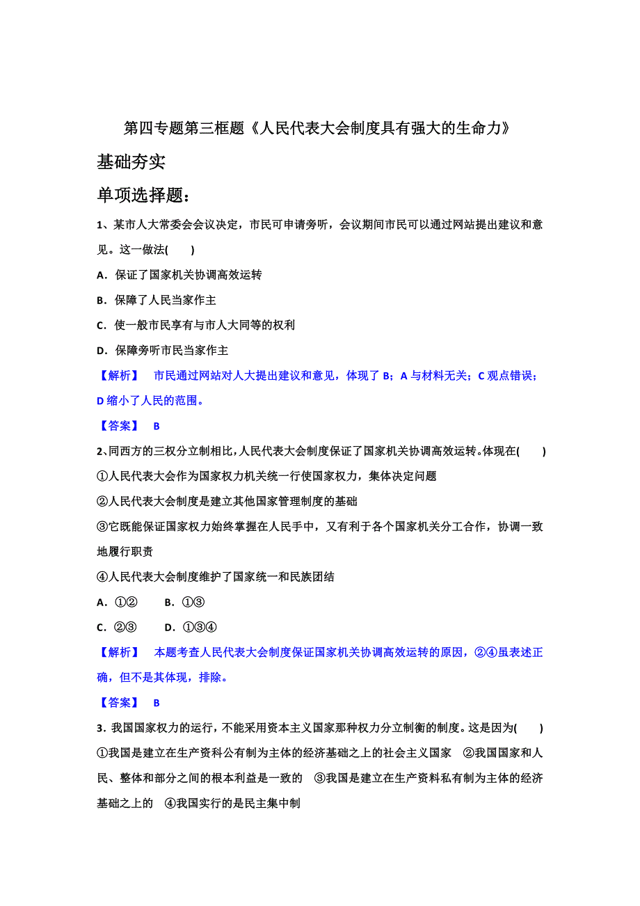 试题政治选修三第四专题第三框题人民代表大会制度具有强大的生命力 WORD版含答案.doc_第1页