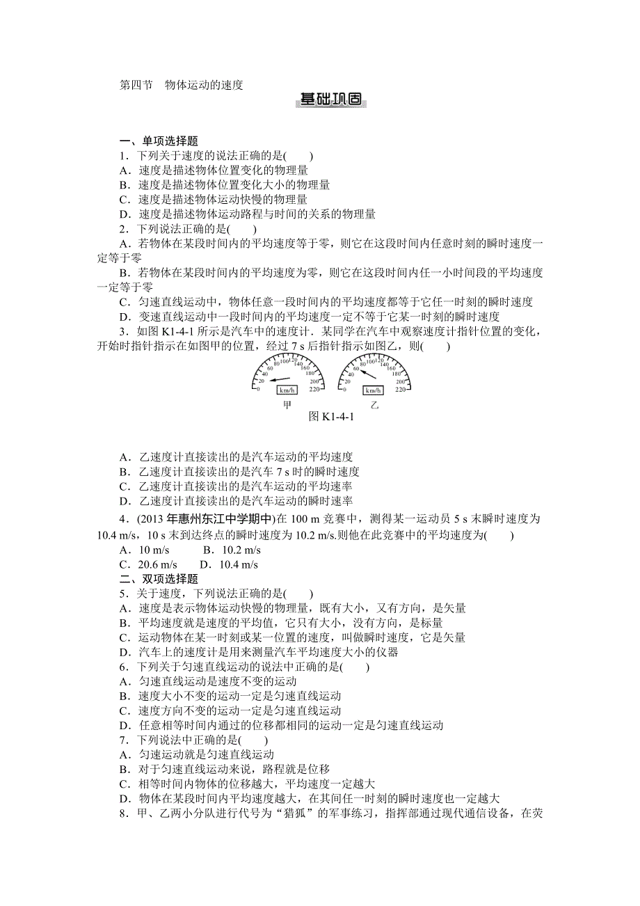 《随堂优化训练》2014年物理（粤教版）必修1练习：第1章 第4节　物体运动的速度.doc_第1页