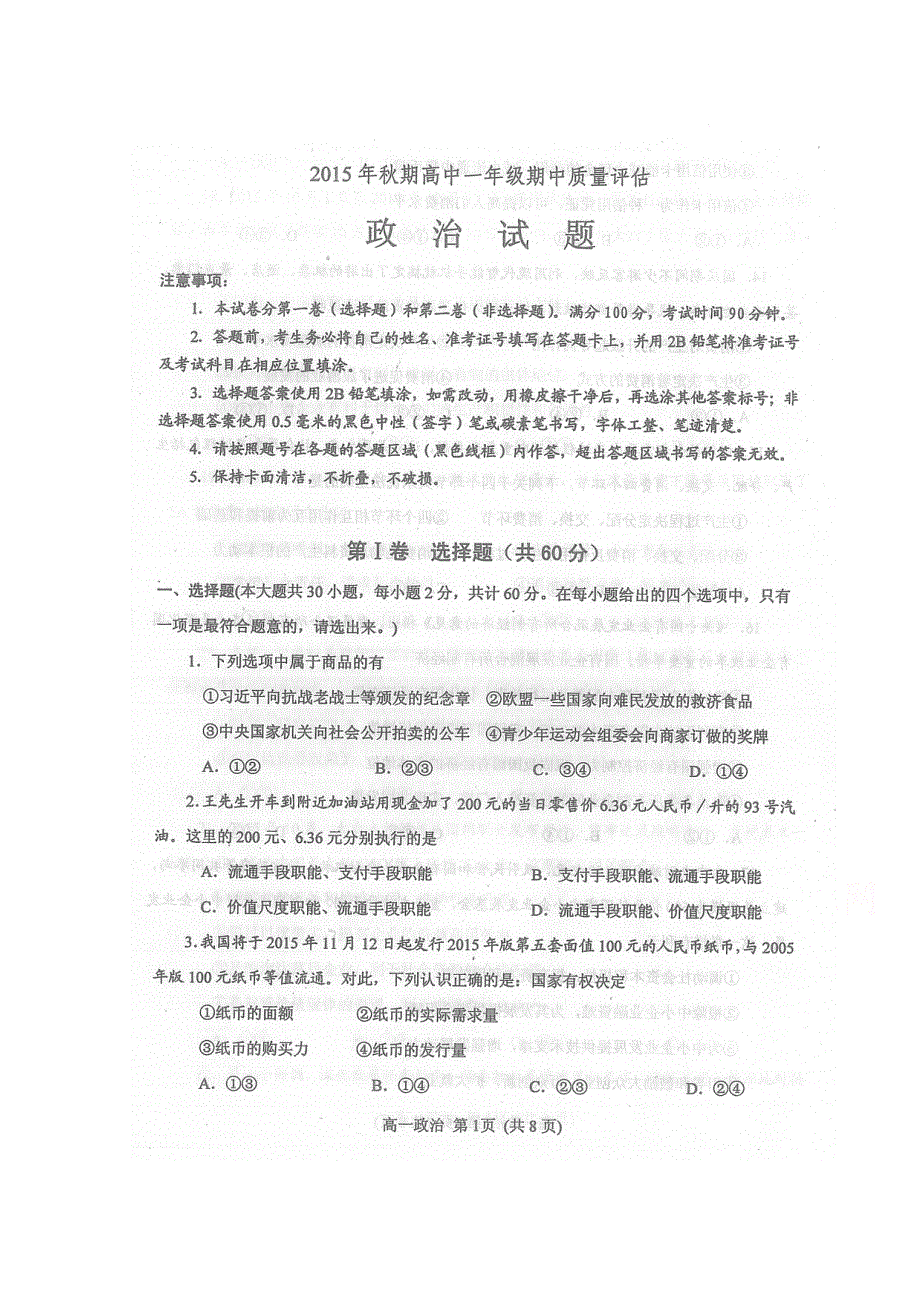 河南省南阳市2015-2016学年高一上学期期中质量评估政治试题 扫描版含答案.doc_第1页