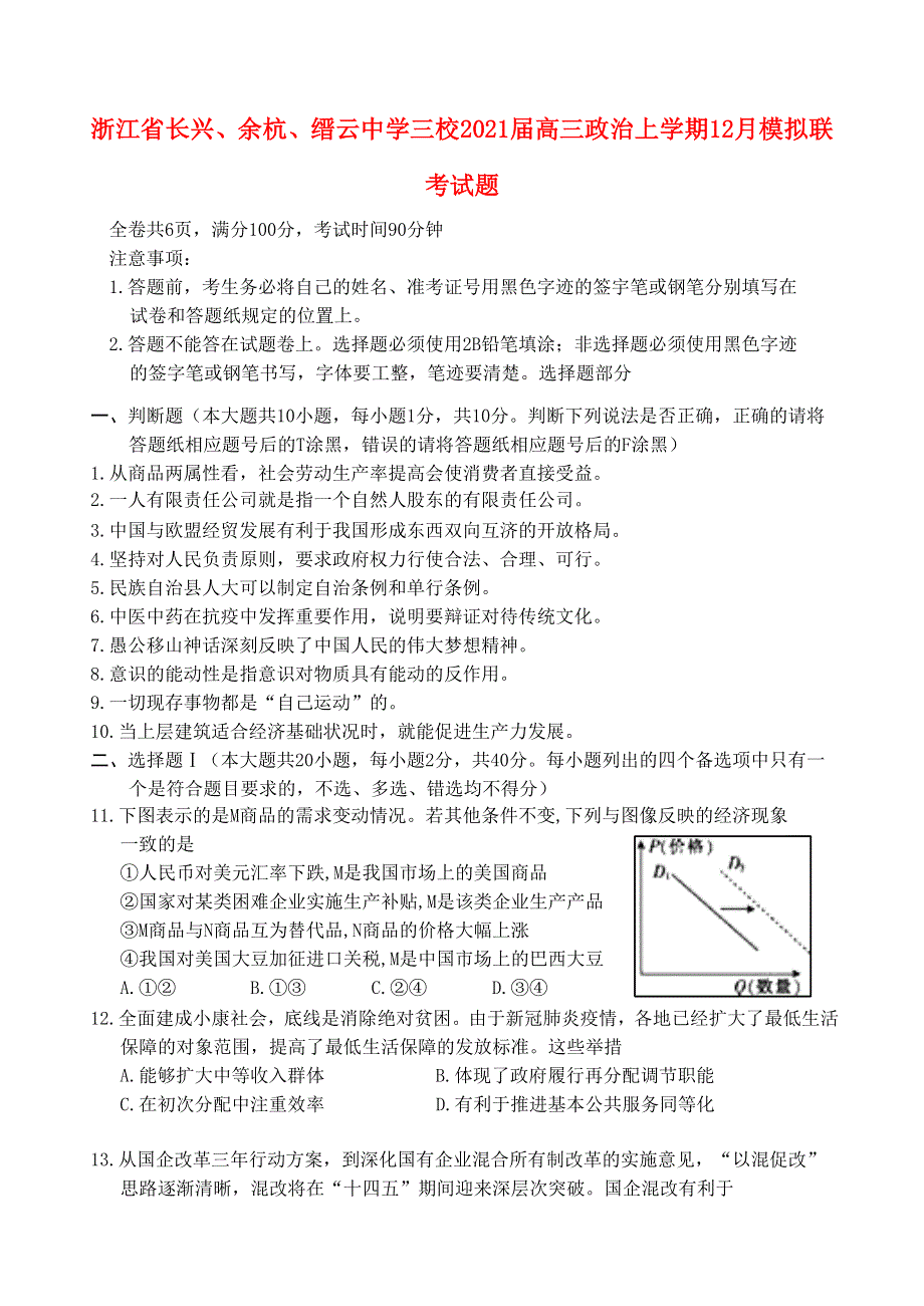 浙江省长兴、余杭、缙云中学三校2021届高三政治上学期12月模拟联考试题.doc_第1页