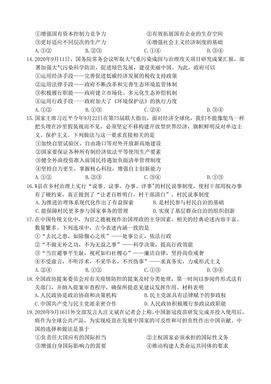 浙江省长兴、余杭、缙云中学三校2021届高三政治上学期12月模拟联考试题.doc_第2页