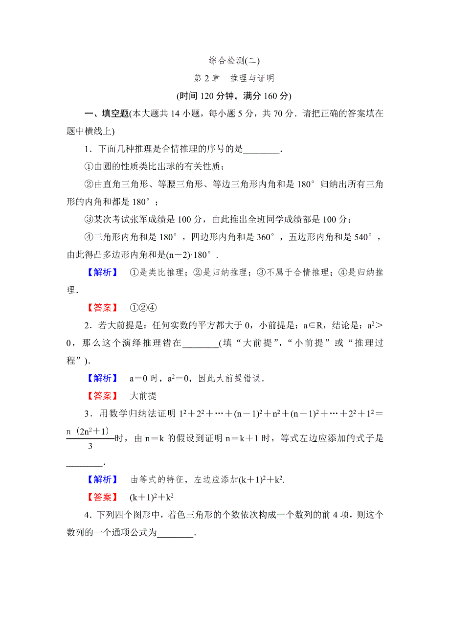 《课堂新坐标同步教学参考》2013-2014学年高中苏教版数学选修2-2 综合检测（2）.doc_第1页