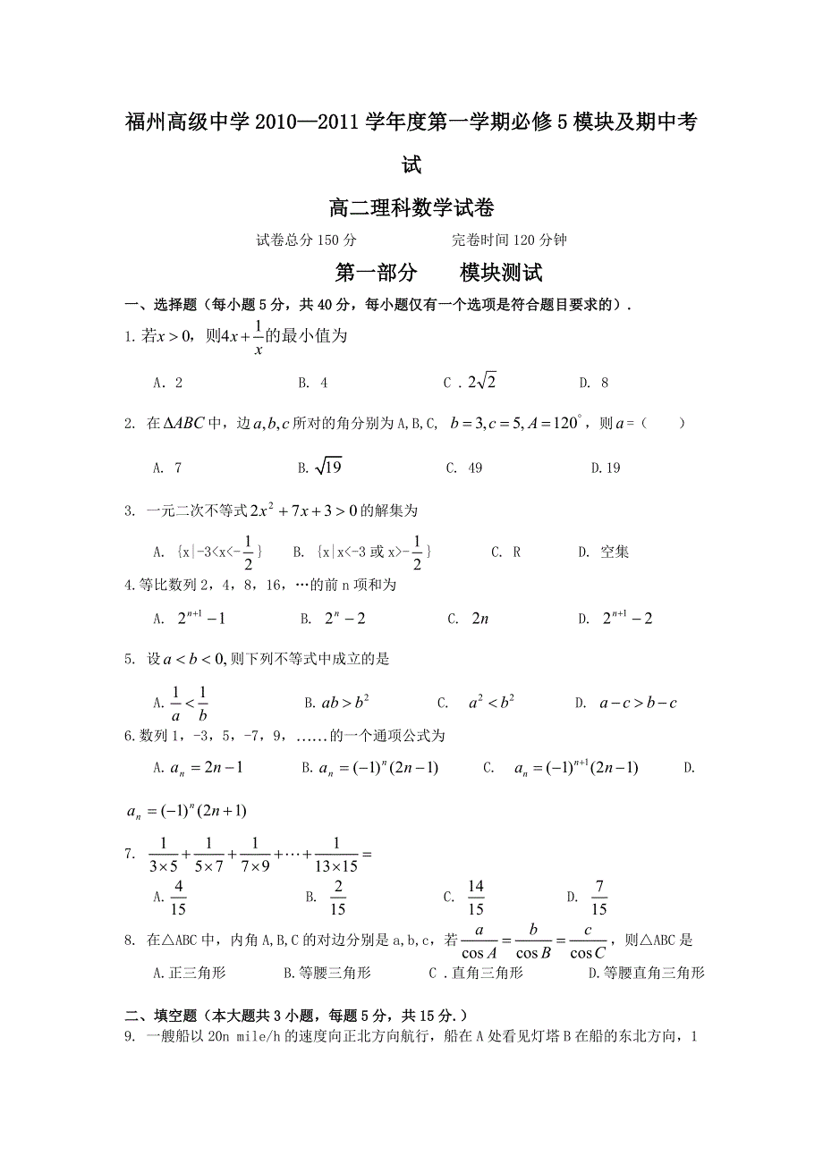 福建省福州高级中学10-11学年高二上学期期中考试数学理试题.doc_第1页