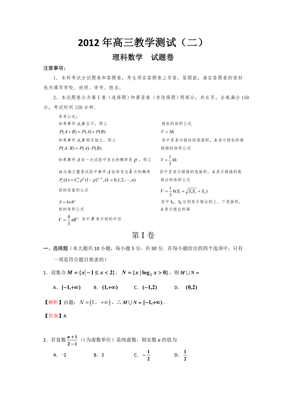 试题解析：浙江省嘉兴市2012届高三第二次教学检测理科数学试题.doc_第1页