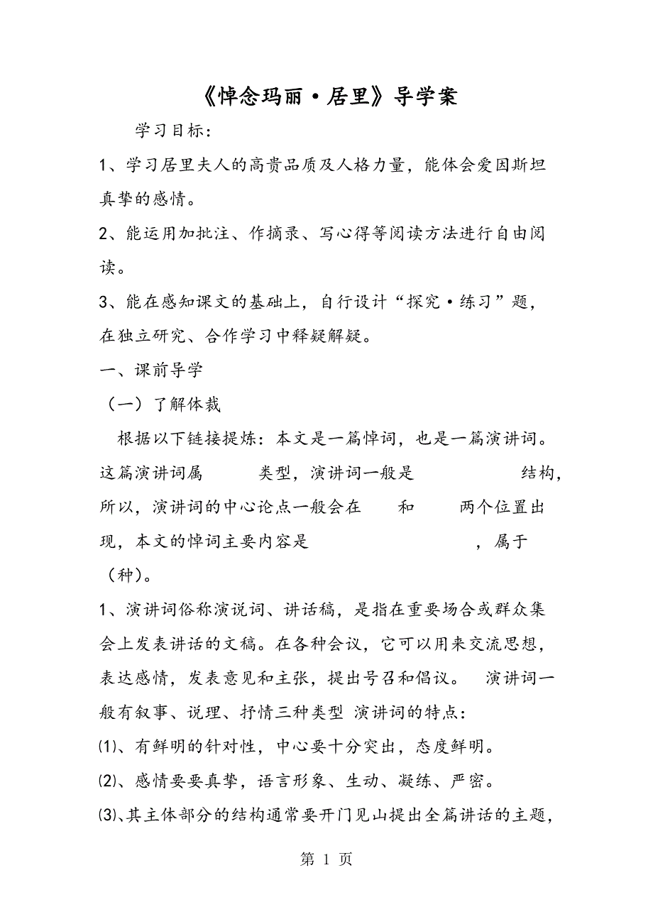 《悼念玛丽·居里》导学案.doc_第1页