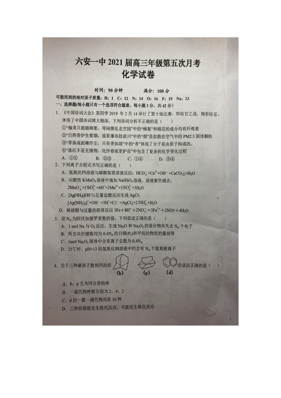 安徽省六安市第一中学2021届高三化学上学期第五次月考试题（扫描版）.doc_第1页