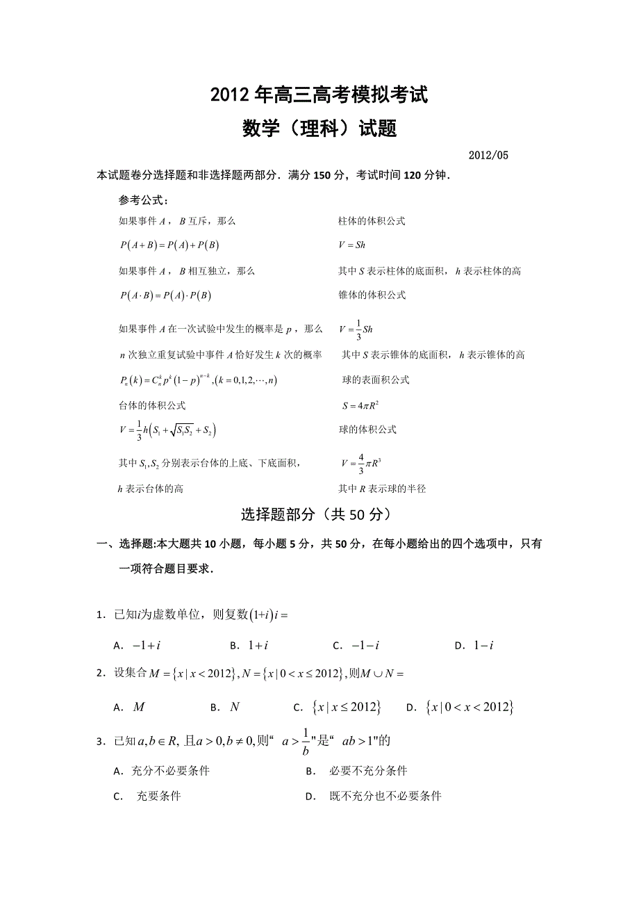 试题解析：浙江省慈溪市2012届高三5月模拟考试数学（理）试题WORD版.doc_第1页