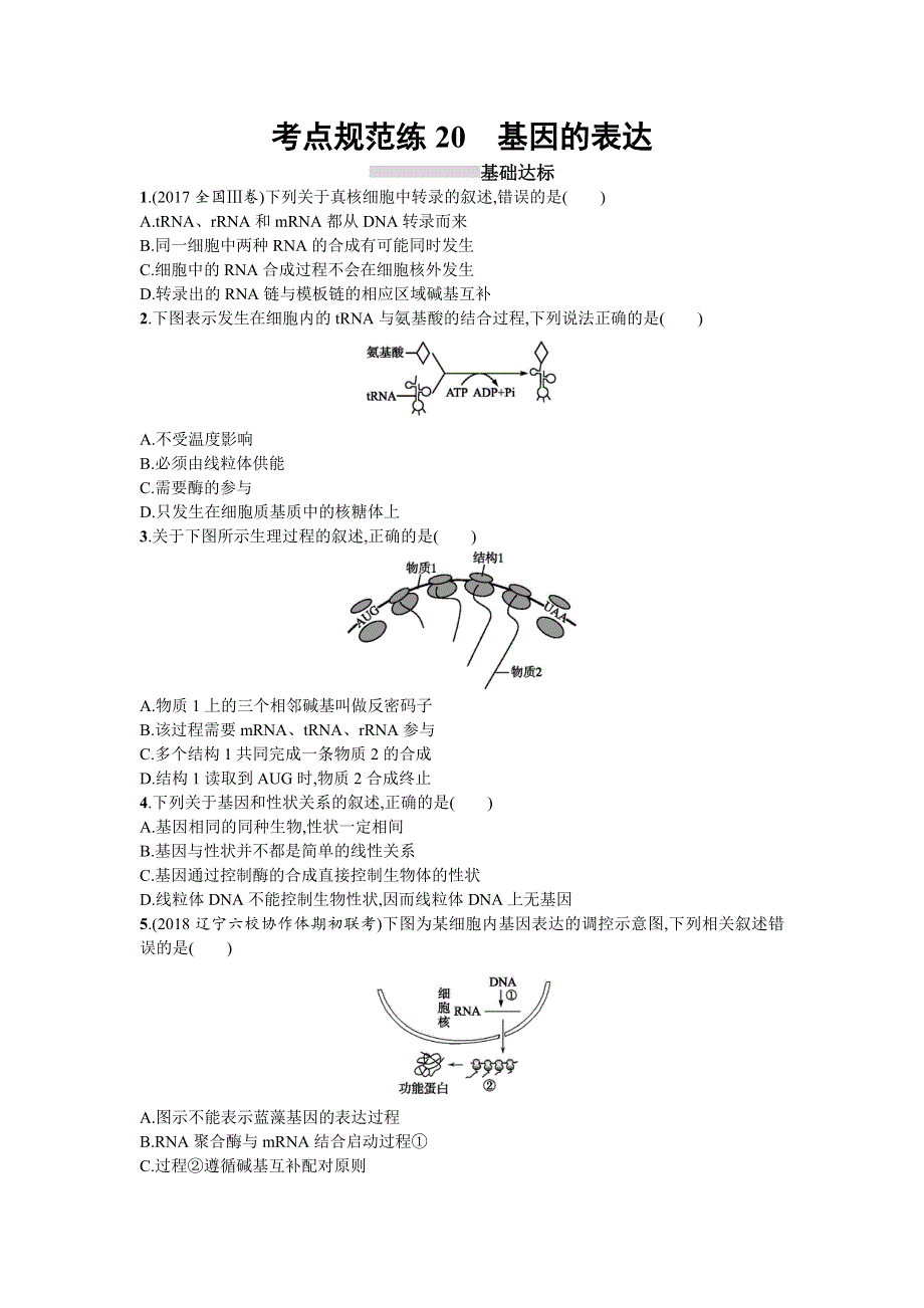 2019版高考生物一轮复习考点规范练20基因的表达 WORD版含答案.doc_第1页