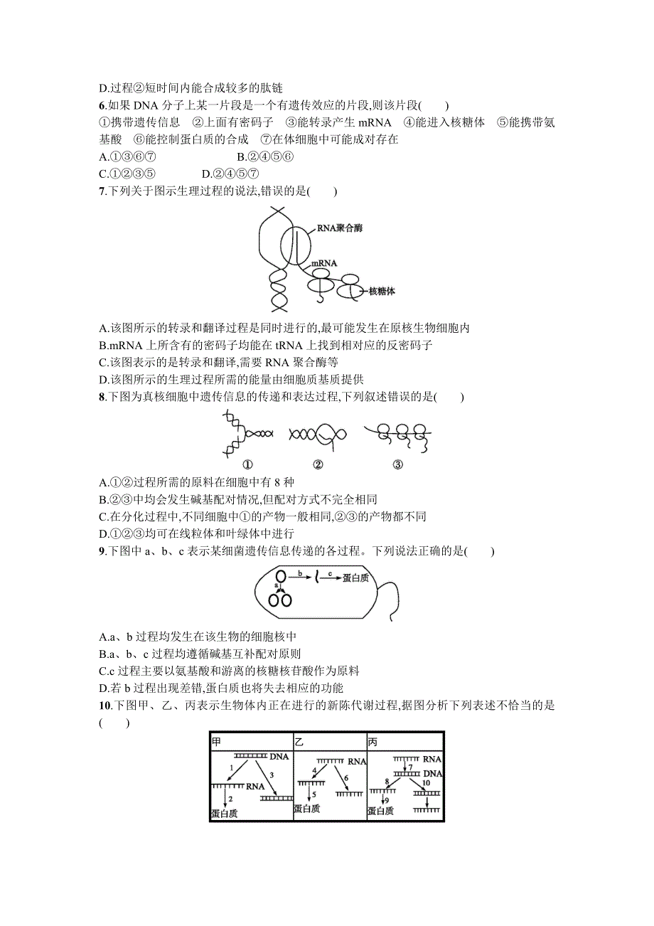 2019版高考生物一轮复习考点规范练20基因的表达 WORD版含答案.doc_第2页