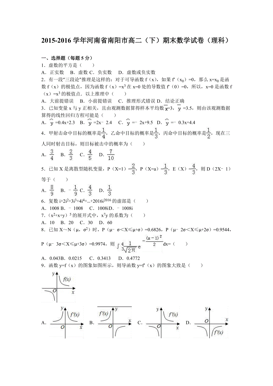 河南省南阳市2015-2016学年高二下学期期末数学试卷（理科） WORD版含解析.doc_第1页