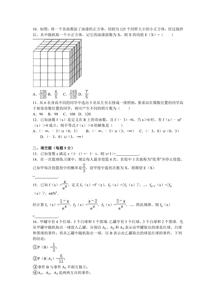 河南省南阳市2015-2016学年高二下学期期末数学试卷（理科） WORD版含解析.doc_第2页