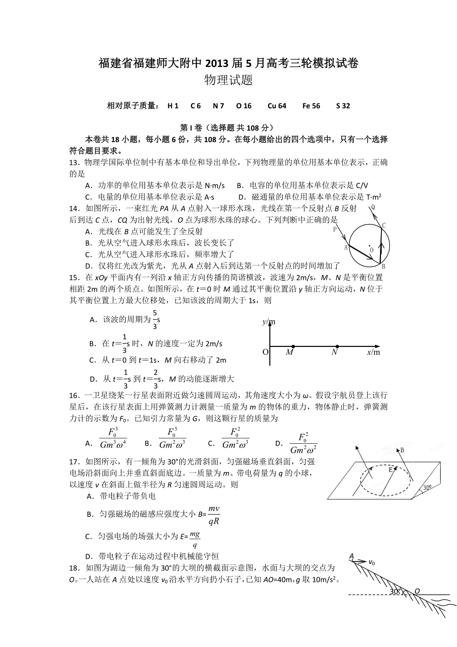 福建省福建师大附中2013届5月高考三轮模拟物理试题 WORD版含答案.doc_第1页